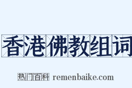 香港佛教组词是什么意思的图片
